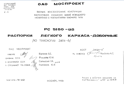 Состав Шифр РС5160-98 Распорки легкого каркаса - доборные (по технологии ЗЖБИ-6) (1998 г.)